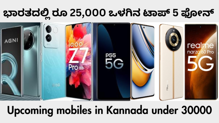 ಭಾರತದಲ್ಲಿ ರೂ 25,000 ಒಳಗಿನ ಟಾಪ್ 5 ಫೋನ್ | Upcoming mobiles in kannada under 30000