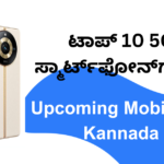 ಟಾಪ್ 10 5G ಸ್ಮಾರ್ಟ್‌ಫೋನ್‌ಗಳು | upcoming mobiles in kannada
