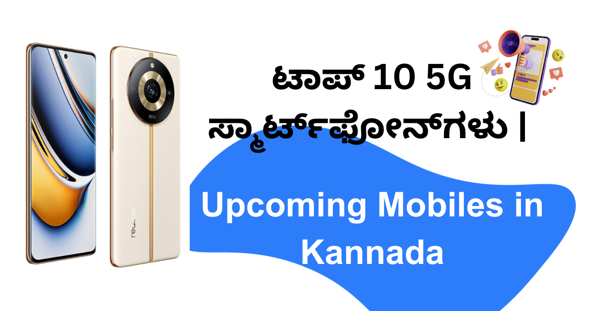 ಟಾಪ್ 10 5G ಸ್ಮಾರ್ಟ್‌ಫೋನ್‌ಗಳು | upcoming mobiles in kannada